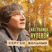 На Границе Нулевой