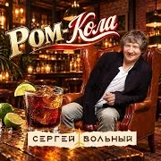 Ром - Кола